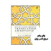 کتاب The Routledge Course in Translation Annotation نویسنده by Ali Almanna