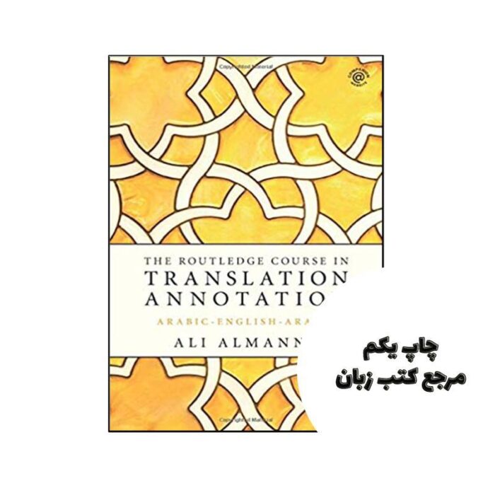 کتاب The Routledge Course in Translation Annotation نویسنده by Ali Almanna