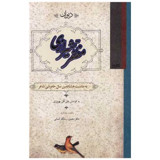 کتاب دیوان مظفر شیرازی اثر علی نقی بهروزی