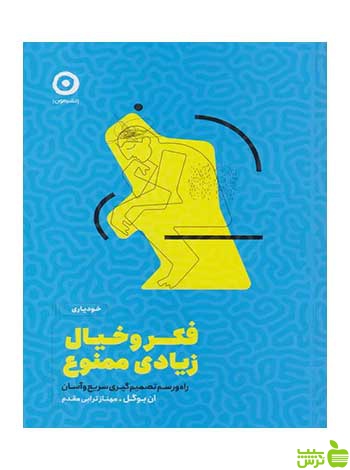 فکر و خیال زیادی ممنوع ان بوگل مون - سیب ترش - SibTorsh تخفیف ویژه