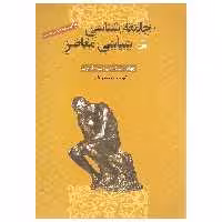 کتاب جامعه شناسی سیاسی معاصر اثر کیت نش انتشارات کویر