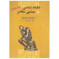کتاب جامعه شناسی سیاسی معاصر اثر کیت نش انتشارات کویر