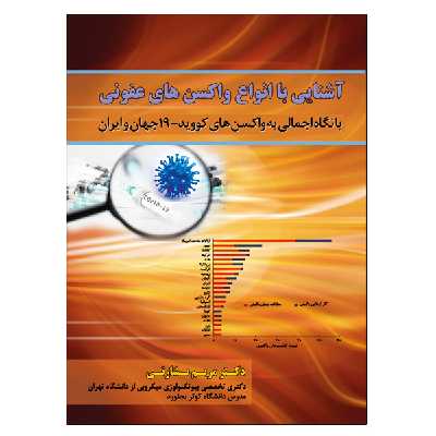 کتاب آشنایی با انواع واکسن های عفونی با نگاه اجمالی به واکسن های کووید- 19 جهان و ایران اثر مریم بشارتی نشر دانشگاهی فرهمند