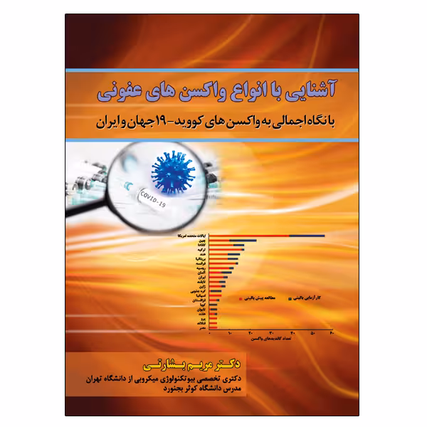 کتاب آشنایی با انواع واکسن های عفونی با نگاه اجمالی به واکسن های کووید- 19 جهان و ایران اثر مریم بشارتی نشر دانشگاهی فرهمند