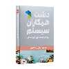 نرم افزار حسابداری نسخه حسابداری فروشگاهی دشت آجیل و خشکبار پیشرفته نشر همکاران سیستم