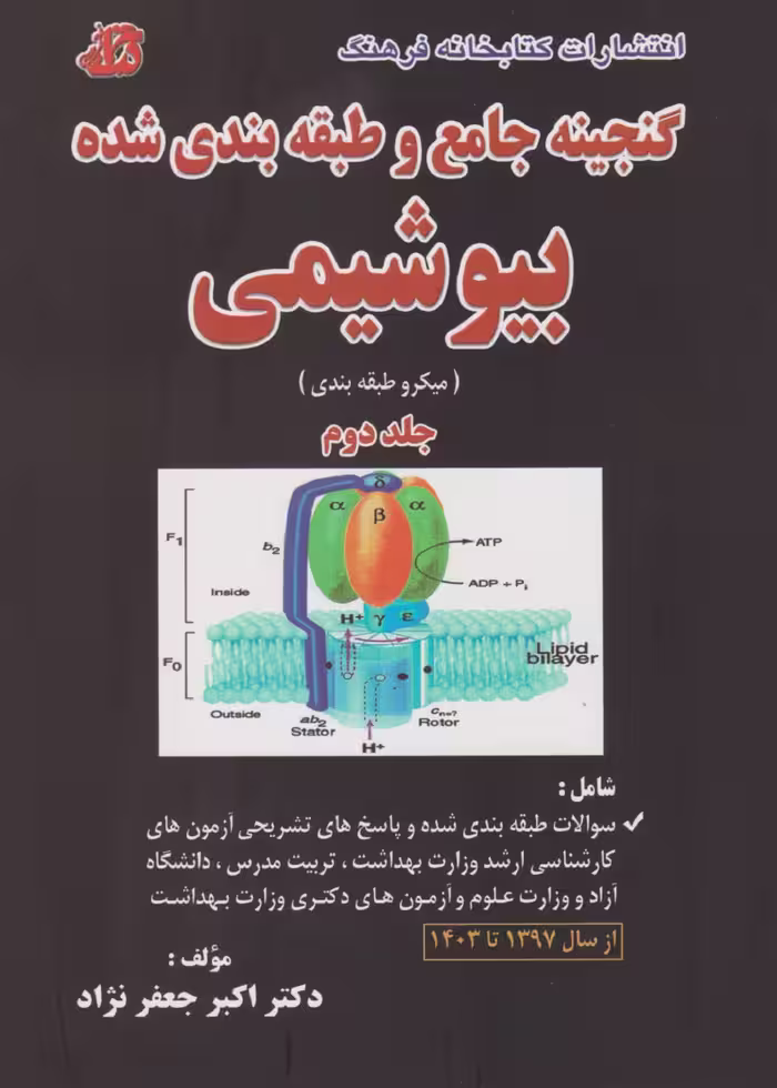 گنجینه جامع و طبقه بندی شده بیوشیمی جعفرنژاد 1403 جلد دوم