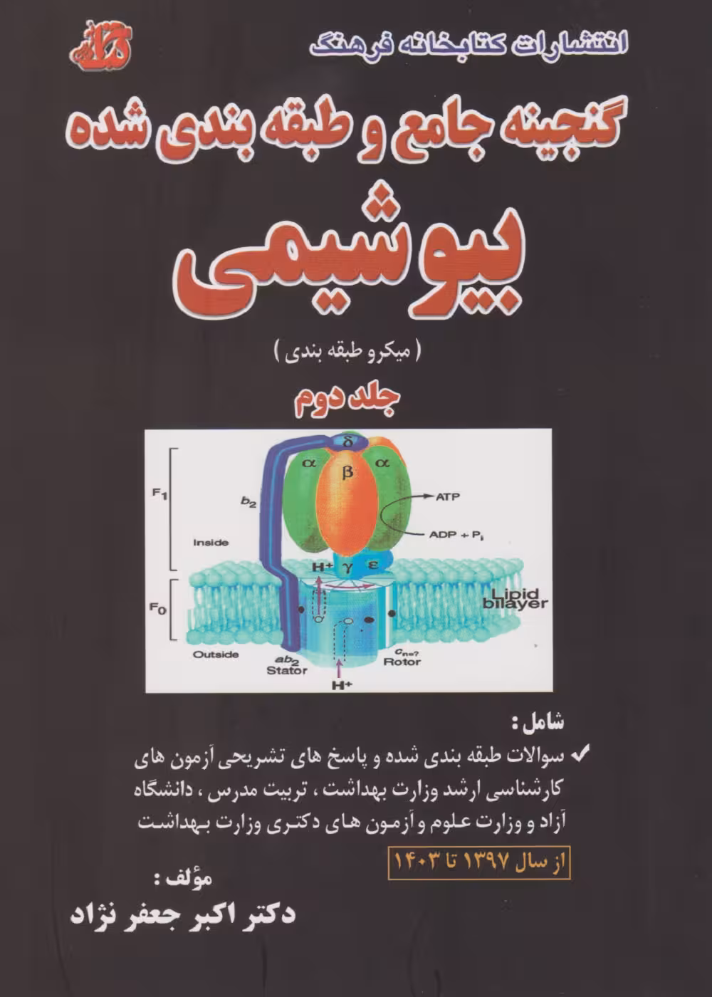 گنجینه جامع و طبقه بندی شده بیوشیمی جعفرنژاد 1403 جلد دوم