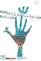 قیمت و خرید کتاب باید نوشت نام تو را با پرنده ها | ایده بوک