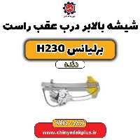شیشه بالابر درب عقب راست برلیانس h230 دنده ای