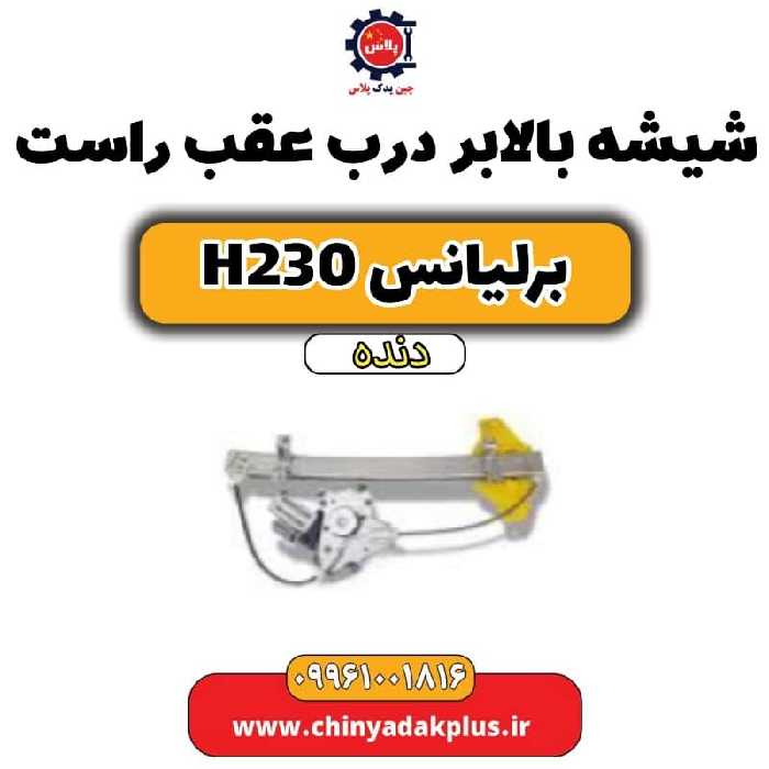 شیشه بالابر درب عقب راست برلیانس h230 دنده ای