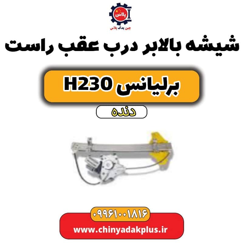 شیشه بالابر درب عقب راست برلیانس h230 دنده ای