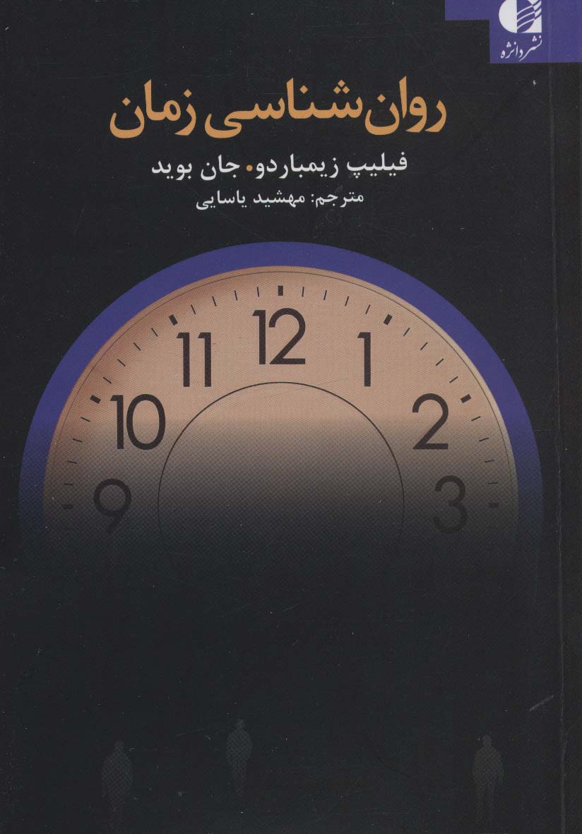 روان شناسی زمان - ناشربوک | خرید آنلاین کتاب