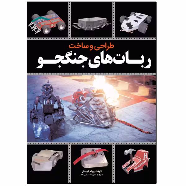 کتاب طـراحـی و سـاخـت  ربات جنگجو اثر ویلیام گورستل انتشارات نبض دانش