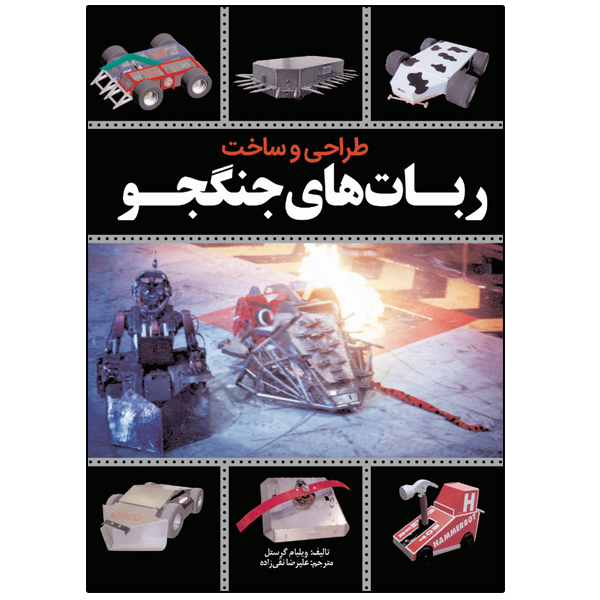 کتاب طـراحـی و سـاخـت  ربات جنگجو اثر ویلیام گورستل انتشارات نبض دانش