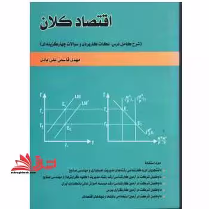 اقتصاد کلان شرح کامل درس - فروشگاه کتاب اشراق