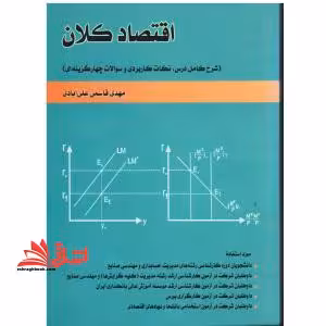 اقتصاد کلان شرح کامل درس - فروشگاه کتاب اشراق