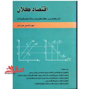 اقتصاد کلان شرح کامل درس - فروشگاه کتاب اشراق