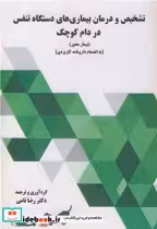 خرید کتاب تشخیص و درمان بیماری های دستگاه تنفس در دام کوچک | ایده بوک