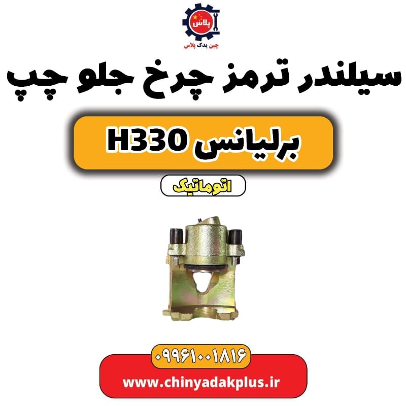 سیلندر ترمز چرخ جلو چپ برلیانس H330 اتوماتیک