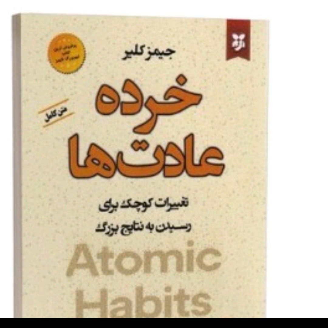 کتاب انگیزشی خرده عادت ها لطفا قبل خریدموجودی بگیرید