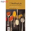 کتاب بفرمایید فلسفه! 2 اثر دیوید ادموندز و نایجل واربرتن نشر کرگدن