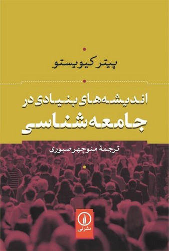 خرید کتاب اندیشههای بنیادی در جامعهشناسی — کتابسرای طه