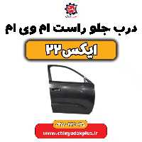 درب جلو راست ام وی ام x22(ایکس 22)