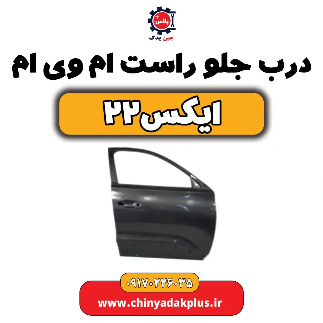 درب جلو راست ام وی ام x22(ایکس 22)