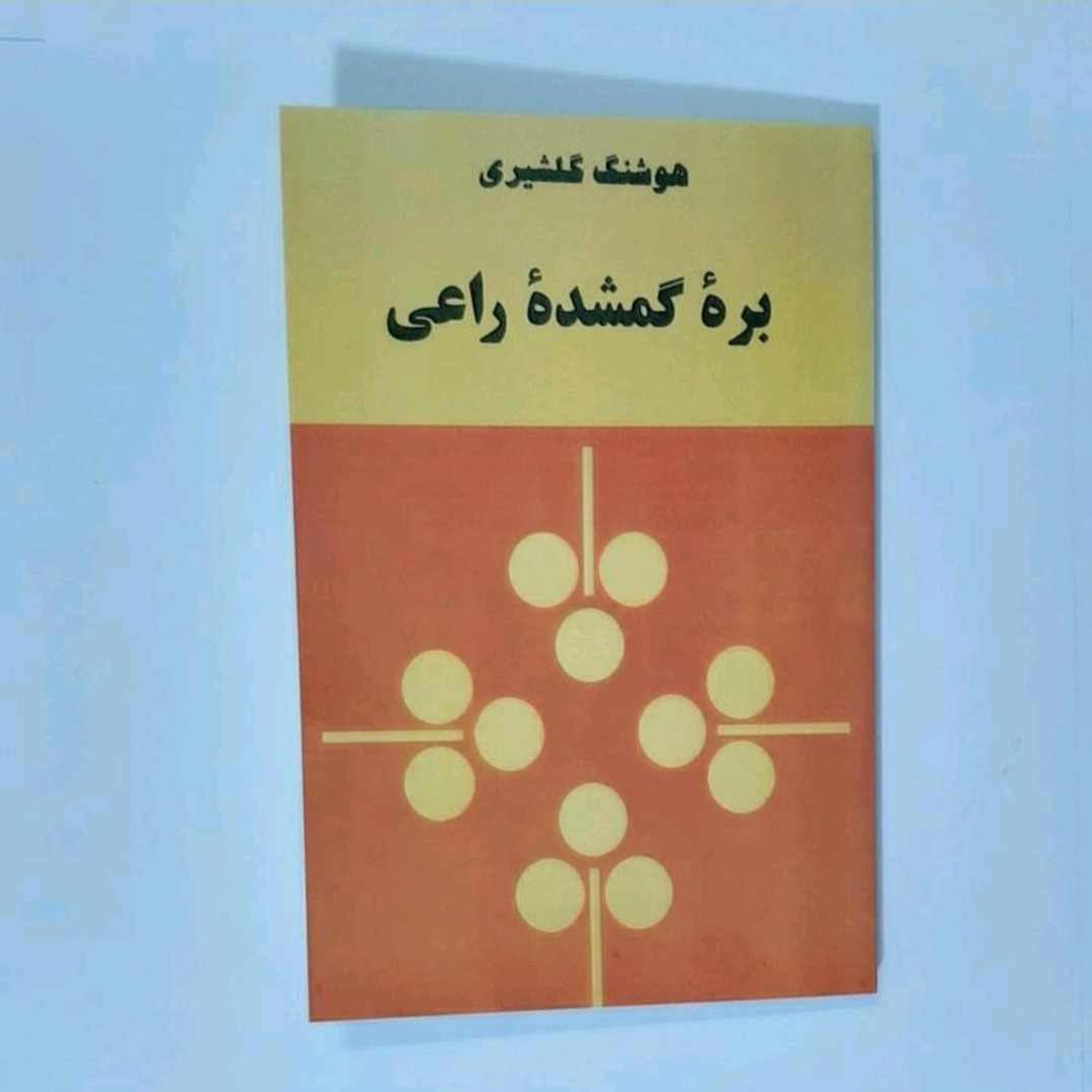 کتاب بره گمشده راعی نویسنده هوشنگ گلشیری 