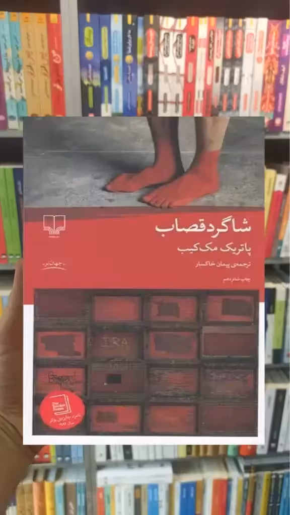 شاگرد قصاب چشمه - بانک کتاب ماندگار-قیمت-خرید-کتاب-کمک-درسی-کنکور-دانشگاهی