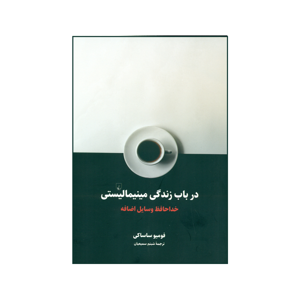 کتاب در باب زندگی مینیمالیستی: خداحافظ وسایل اضافه اثر فومیو ساساکی نشر ققنوس