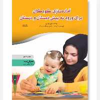 آماده سازی کودکان برای ورود به پیش دبستان و دبستان - نویسنده کارن کوئین - نشر نوشته