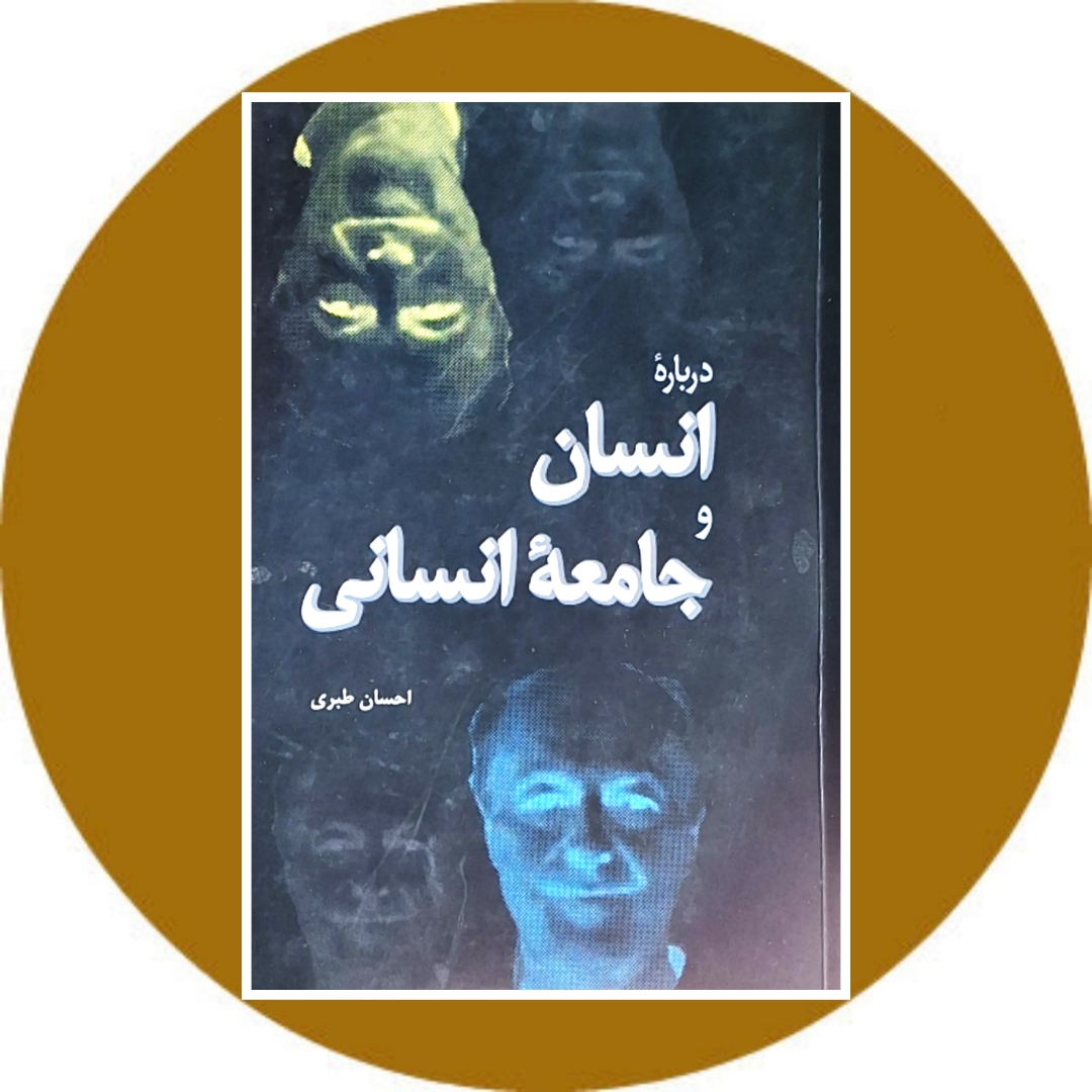 کتاب درباره انسان و جامعه انسانی - خرید با تخفیف چهل درصد از کتاب دایره قهوه ای
