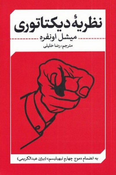 نظريه ديكتاتوری