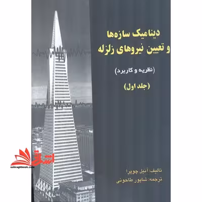 دینامیک سازه ها و تعیین نیروهای زلزله جلد 1 اول (نظریه و کاربر) - فروشگاه کتاب اشراق