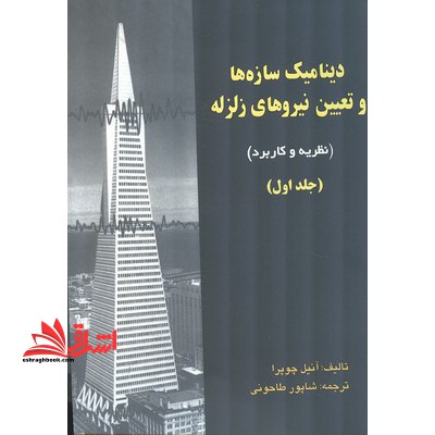 دینامیک سازه ها و تعیین نیروهای زلزله جلد 1 اول (نظریه و کاربر) - فروشگاه کتاب اشراق