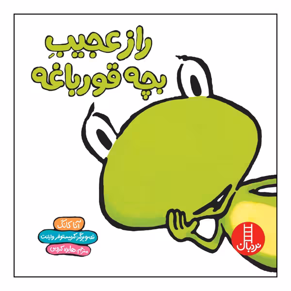 کتاب راز عجیب بچه قورباغه اثر آنا کانگ انتشارات نردبان