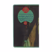 کتاب چرا از ایوانز نخواستند؟ اثر آگاتا کریستی انتشارات هرمس