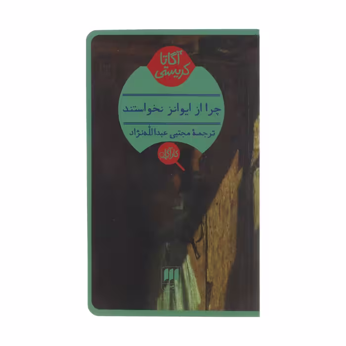 کتاب چرا از ایوانز نخواستند؟ اثر آگاتا کریستی انتشارات هرمس