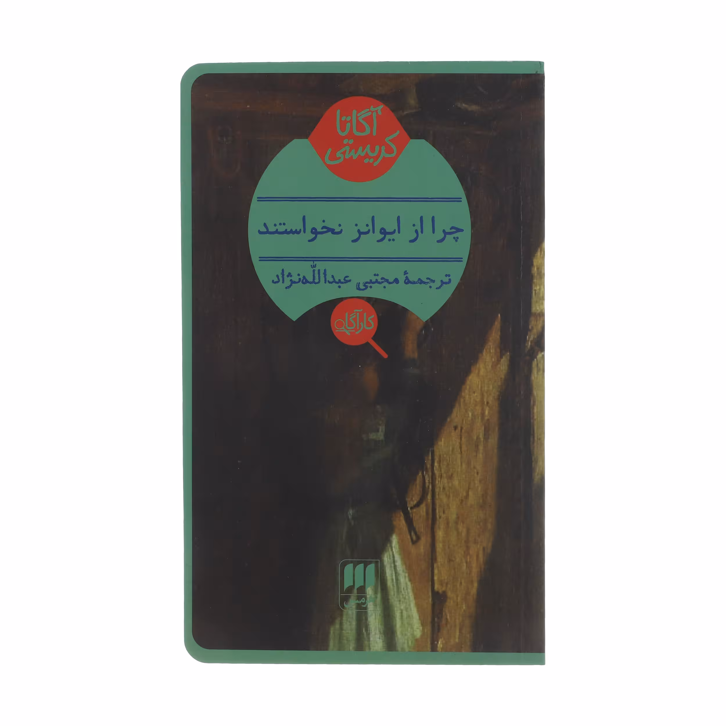 کتاب چرا از ایوانز نخواستند؟ اثر آگاتا کریستی انتشارات هرمس