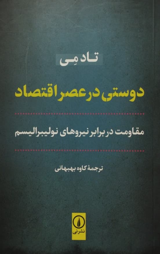 دوستی در عصر اقتصاد | تاد می