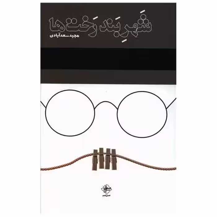 کتاب شهر بند رخت ها اثر مجید سعد آبادی