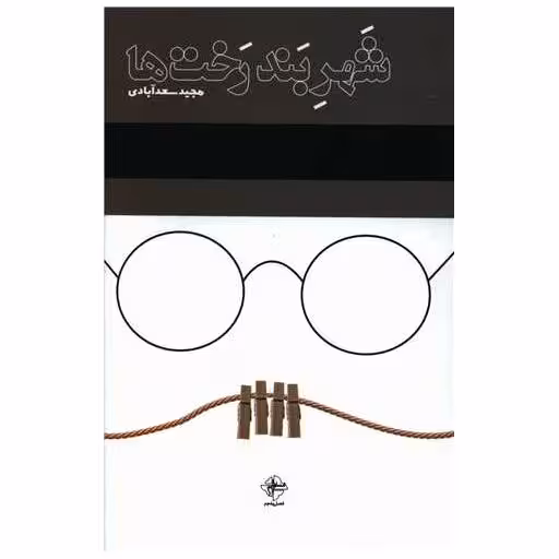 کتاب شهر بند رخت ها اثر مجید سعد آبادی