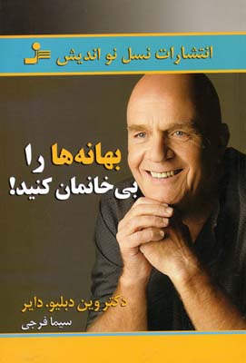 بهانه ها را بی خانمان کنید!