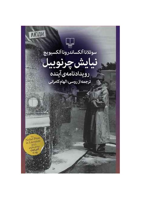 کتاب نیایش چرنوبیل