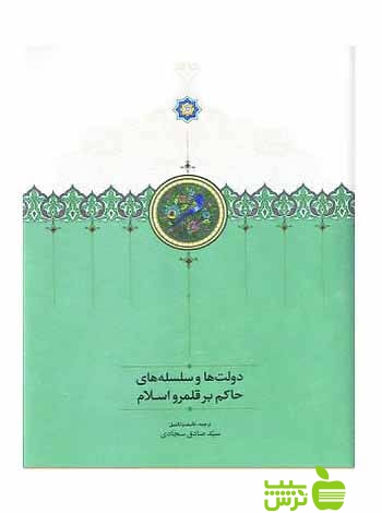 دولتها و سلسلههای حاکم بر قلمرو اسلام صادق سجادی سخن - سیب ترش - SibTorsh