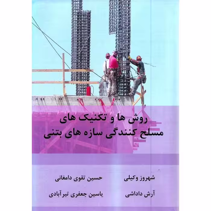روش ها و تکنیک های مسلح کنندگی سازه های بتنی