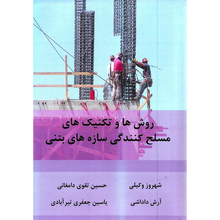 روش ها و تکنیک های مسلح کنندگی سازه های بتنی
