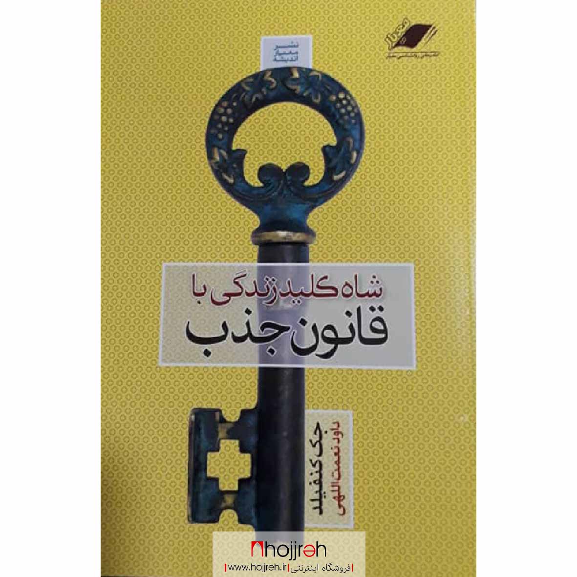 اطلاعات ، قیمت و خرید کتاب شاه کلید زندگی با قانون جذب | اثر جک کنویلد
