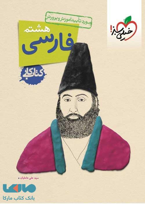 کتاب کار فارسی هشتم خیلی سبز